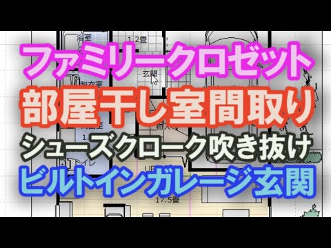 ファミリークロゼットと部屋干し室のある家の間取り ビルトインガレージとシューズクローク　吹き抜けのある住宅プラン　32坪2ＬＤＫ間取りシミュレーション