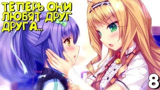 КОШАЧЬЯ ЛЮБОВЬ ДЕВОЧЕК ► Nekopara Vol. 3 Прохождение ► Часть 8 (Аниме Новелла)