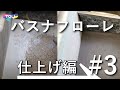 実家の浴室キレイにしたい！-バスナフローレ編- 仕上げ