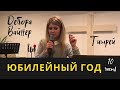 ЮБИЛЕЙНЫЙ ГОД - Тишрей...Дебора Вайнер - 10 часть