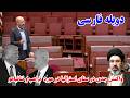 واکنش جدی بی سابقه ای در سنای آسترالیا به جنـ ـگ ترامپ و اسرائیل با ایران تغییرات گسترده