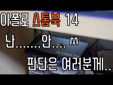[리뷰] 스톰북 14인치 아폴로 1년 사용후기