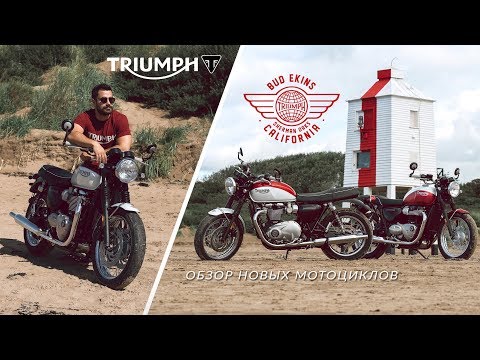 Video: Triumph Bonneville T100 & T120 Bud Ekins: dubbele speciale editie met Californische smaak