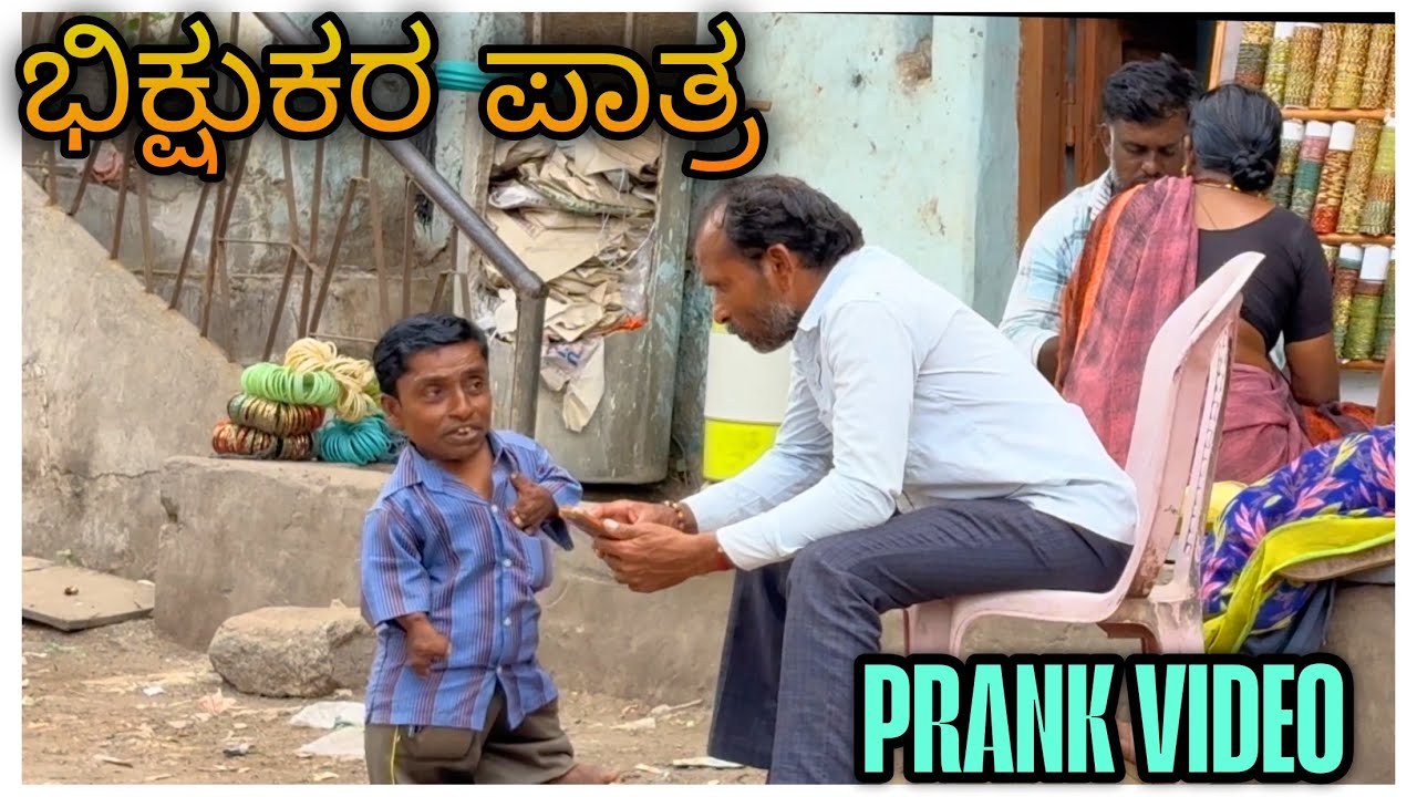 ಭಿಕ್ಷೆಕರ್ ಪಾತ್ರ್ ಪ್ರಾಂಕ್ ವಿಡಿಯೋ l Beggar Prank Video In Kanada #ekmotahathighumechala kannadacomedy
