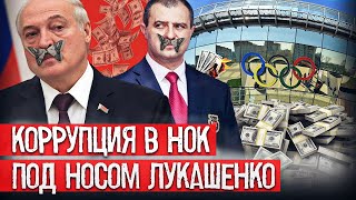 Изнанка беларусского спорта | Коррупция, взятки в НОК под носом администрации Лукашенко