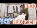 【不食断食絶食】１０００日間絶食します「絶食８０９日目」＃８０９【霊仙】2020/07/02　１.０～２.０リッター絶食　９日目