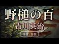 吉川英治作　野槌の百【朗読】白檀
