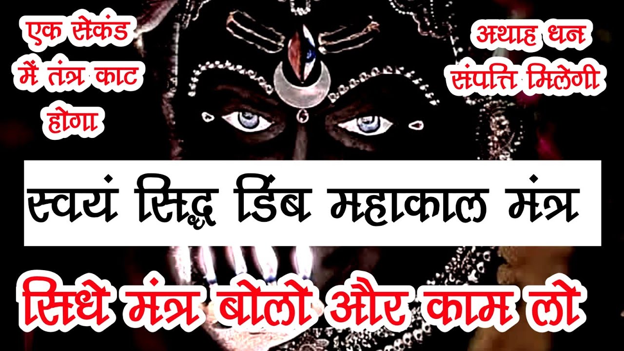 स्वयं सिद्ध डिंब महाकाल मंत्र 🤯 सिधे मंत्र बोलो और काम लो 🙏🏻 एक सेकंड में तंत्र काट होगा #mantra