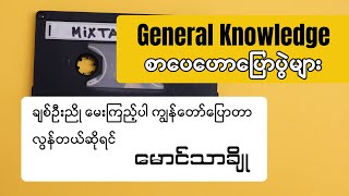 စာပေဟောပြောပွဲများ မောင်သာချို  Audiobook Myanmar