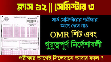 Class 12 Semester 3 পরীক্ষার OMR || পরীক্ষার আগেই সিলেবাস বদল ? 