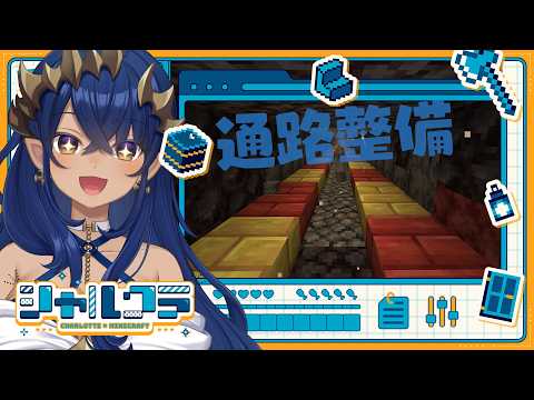 【Minecraft】通路の整備士に戻って綺麗にしたいと思います！！　#553　#シャルのひつじ【島村シャルロット / ななしいんく】