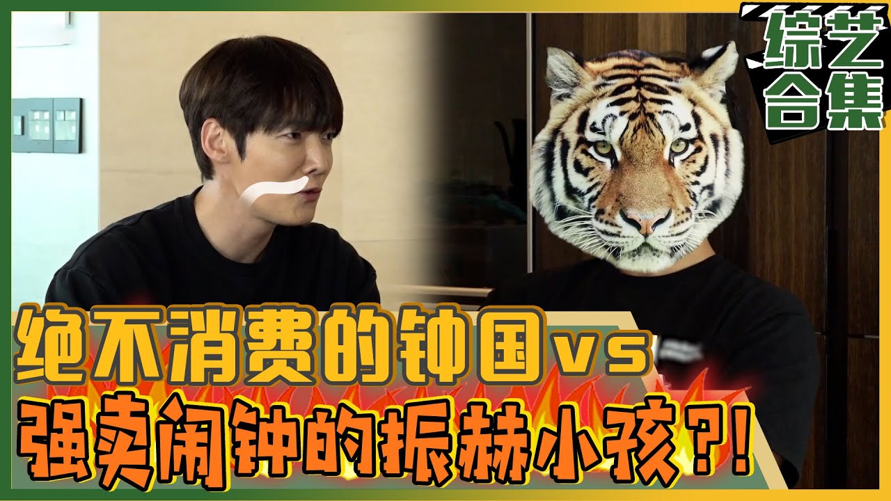 [我家的熊孩子] (中字)强卖闹钟的振赫vs绝不消费的钟国!! 纯真的孩子谁也劝不住~