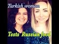 TESTING RUSSIAN FOOD. ТУРЧАНКА ПРОБУЕТ РУССКУЮ ЕДУ!!