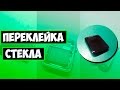 ПЕРЕКЛЕЙКА СТЕКЛА НА APPLE WATCH