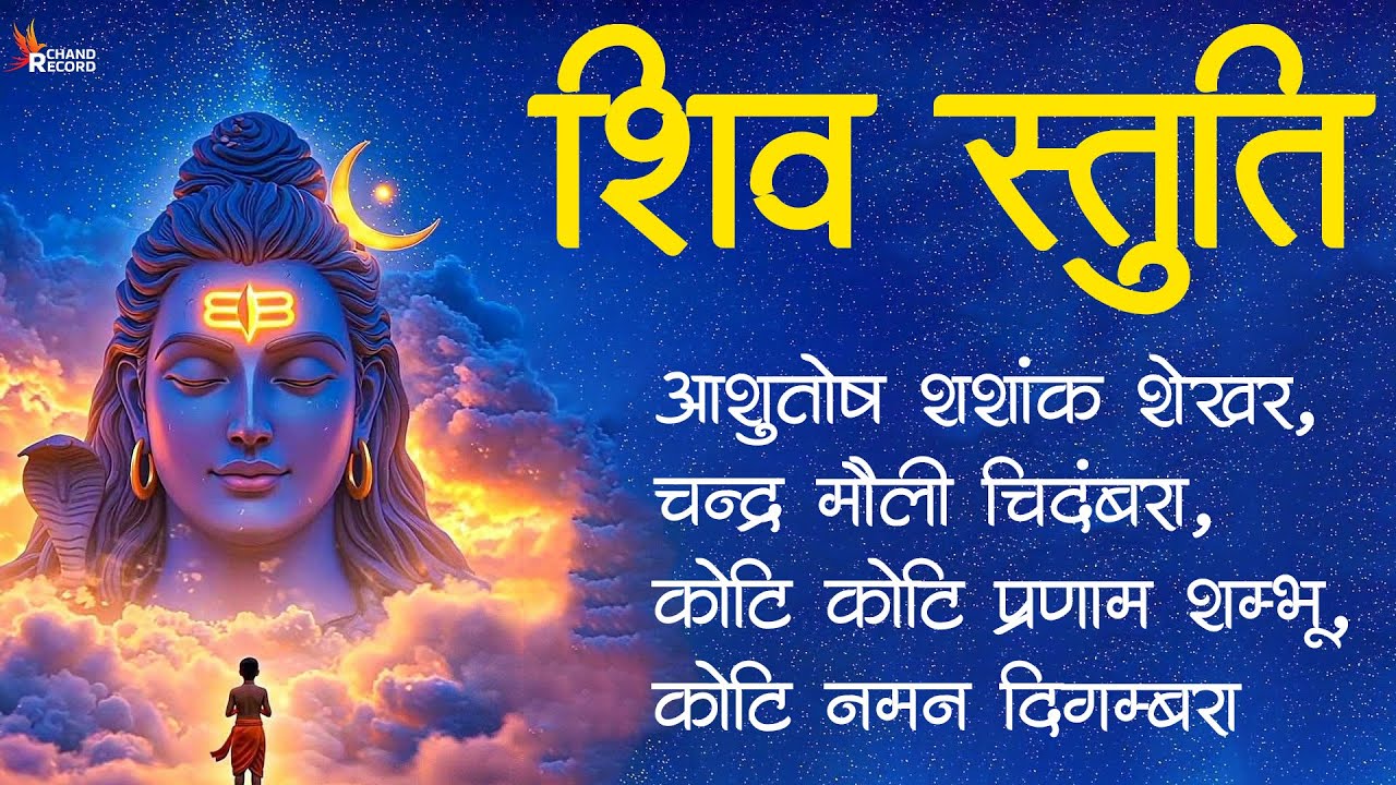 Shiv Stuti - Ashutosh Shashank Shekhar | शिव स्तुति | Shiv Bhajan With Lyrics