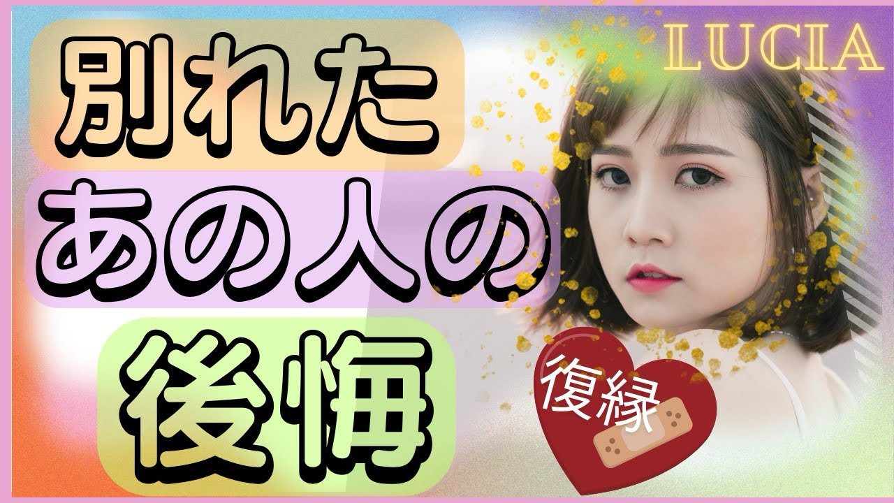 復縁💖恋愛💘お別れしたあの人が今とても後悔している事😥あなたに伝えきれていない思い💛