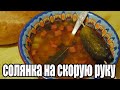 Солянка на скорую руку.Как приготовить солянку.