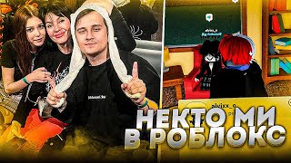 Шадоурейз РОФЛИТ с ДЕТЕЙ в РОБЛОКС НЕКТО МИ #1