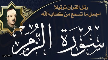 سورة الزمر عبد الباسط عبد الصمد تلاوة خاشعة ❤️سمعاً طيباً