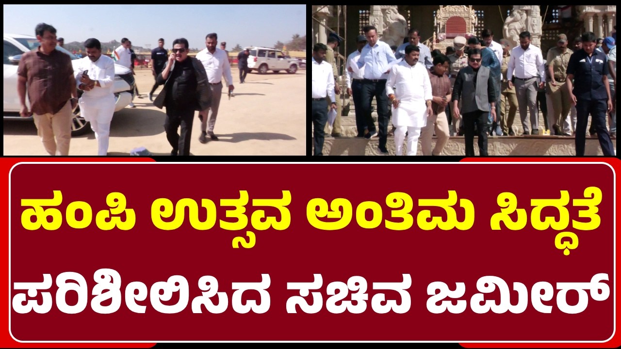 Hampi Utsav Preparation: M.P Prakash ವೇದಿಕೆ ಪರಿಶೀಲಿಸಿದ Minister Zameer Ahmad|@newsfirstvijayanagara
