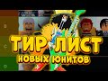 ТИР ЛИСТ НОВЫХ ЮНИТОВ В АЛЛ СТАР ТОВЕР ДЕФЕНС! 😱 All Star Tower Defense New Units Tier List