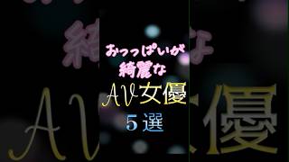 【目の保養】お〇ぱいが綺麗なセクシー女優5選