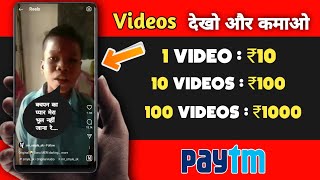 Watch 'bachpan ka pyar' like video ads earn paytm cash daily without investment new app launch. screenshot 4