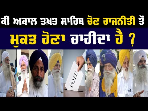 Should Akal Takht Sahib be free from electoral politics?