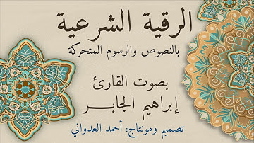 الرقية الشرعية من الكتاب والسنة مع الدعاء للشيخ ابراهيم الجابر كاملة مع الرسوم والنصوص المتحركة