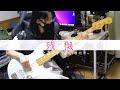 残機 ずっと真夜中でいいのに 弾いてみた Bass Cover