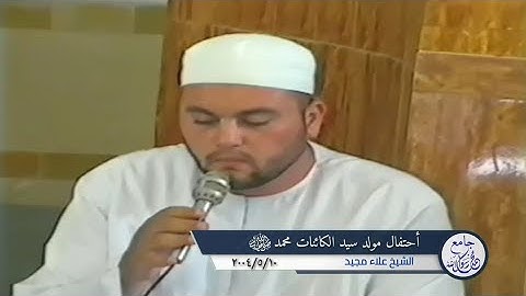 تلاوة من الذكر الحكيم للشيخ علاء عبدالمجيد (جامع محمد رسول الله) عام ٢٠٠٤
