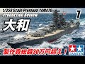 Tamiya 1/350 scale Premium YAMATOにオプションてんこ盛りで作ってみた!Vol 1