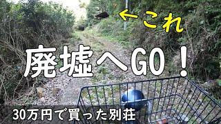 スーパーカブ で 別荘 へ行きました。【30万円で買った別荘】