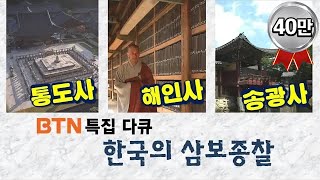 [특집다큐] 한국의 불법승 삼보종찰통도사, 해인사, 송광사 전격해부!