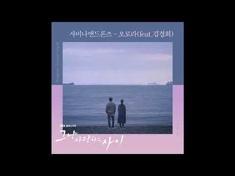 Savina & Drones (사비나앤드론즈) Feat. 김경희 - 오로라 Just Between Lovers OST Part 2 / 그냥 사랑하는 사이 OST Part 2