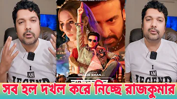 ওয়াও! শাকিব খান রাজকুমার এক এক সব হল দখল করে নিচ্ছে বললেন জয়! Shakib Khan Movie News Rajkumar