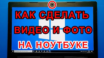 Как сделать видео и фото с встроенной камеры ноутбука с Windows 10. Как быстро включить . Пошагово.