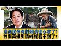 農漁民慘淹對賴清德心寒了？台南高雄災情綠媒看不到了【#新聞大白話】#李明賢 #陳揮文 #洪孟楷