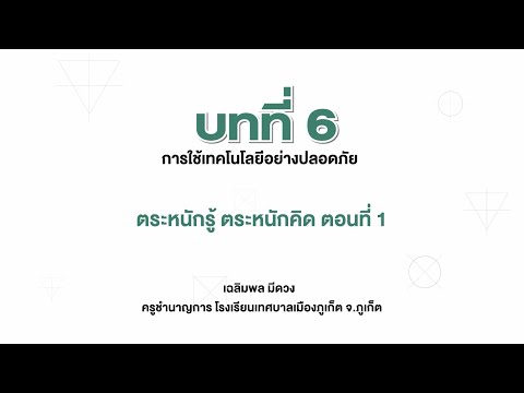 ตระหนักรู้ตระหนักคิด ตอนที่ 1 (วิทยาการคำนวณ ม.1 บทที่ 6)