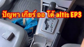 ปัญหา เกียร์ ออ โต้ altis EP3