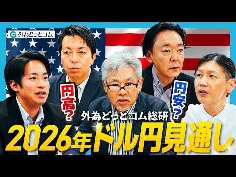 【2026年ドル円大予測】円高か円安か？専門家5名の見解が割れた！？相場の行方と注目ポイントを徹底解説【FX/為替】2025年12月6日