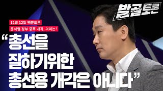 [100분토론]“총선을 잘하기 위한 총선용 개각은 아니다”