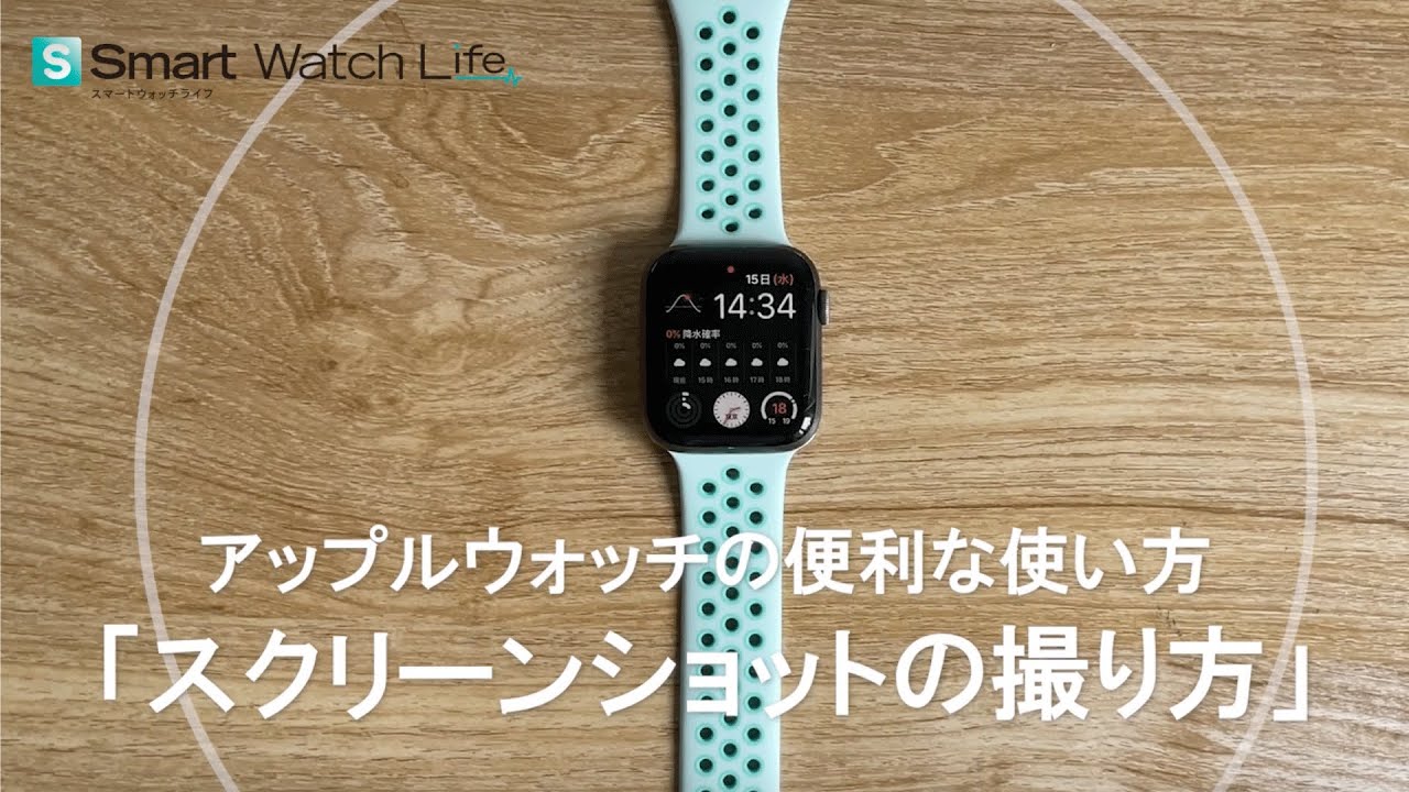 apple watch スクリーン ショット