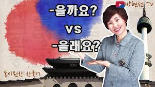 속시원한 한국어, 을까요 vs 을래요