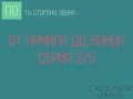 По ту сторону звука - серия 14 - &quot;От начала до конца 3/5&quot;