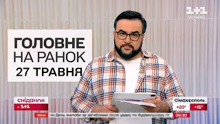 Головне На Ранок 27 Травня 2024. Світла Не Буде! У Харкові Знайшли Вже 16 Жертв В 