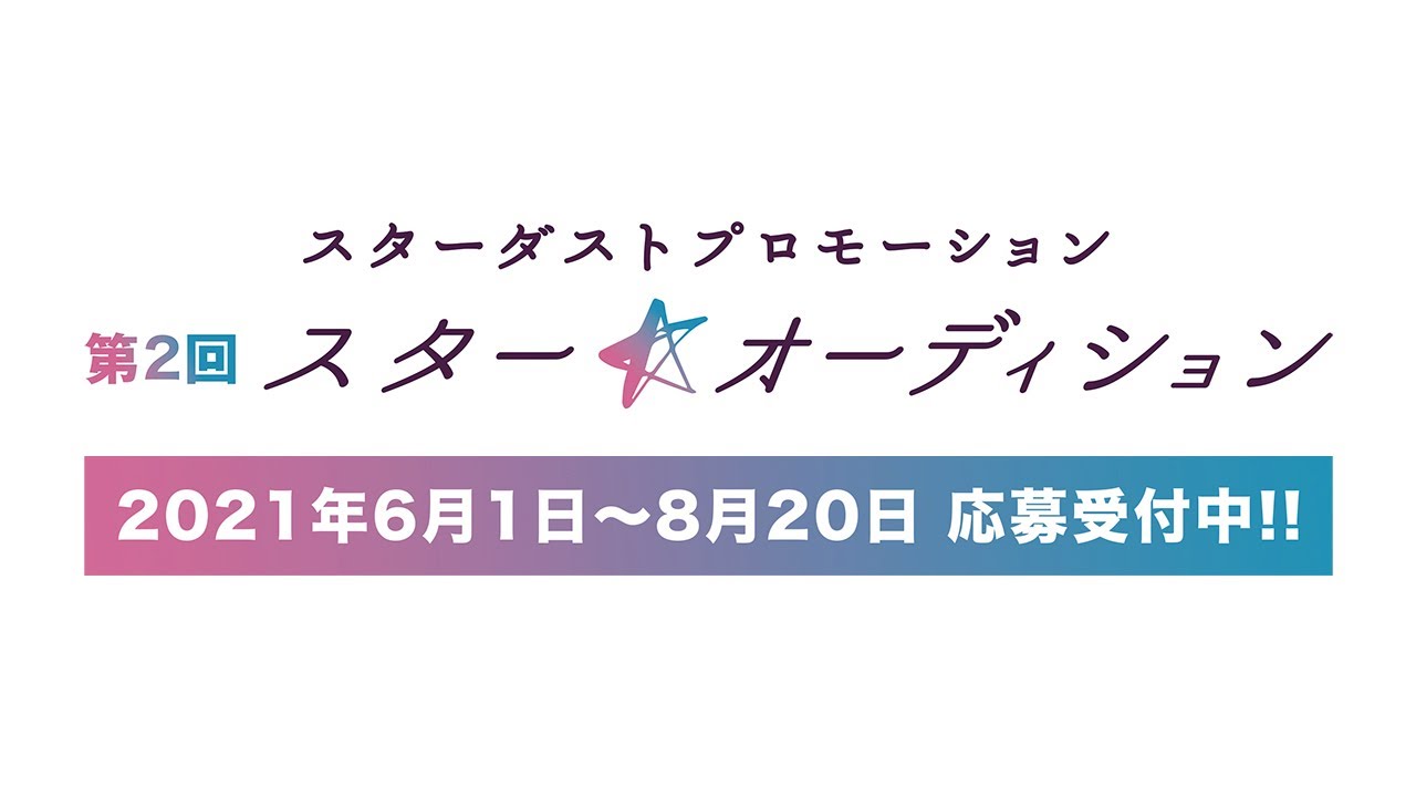 スターダストプロモーション 第２回 スターオーディション