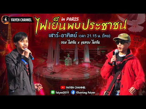 ไฟเย็นพบประชาชน อิน ปารีส / EP. 380 / Sat 25-5-2024. - !!! LIVE !!! -