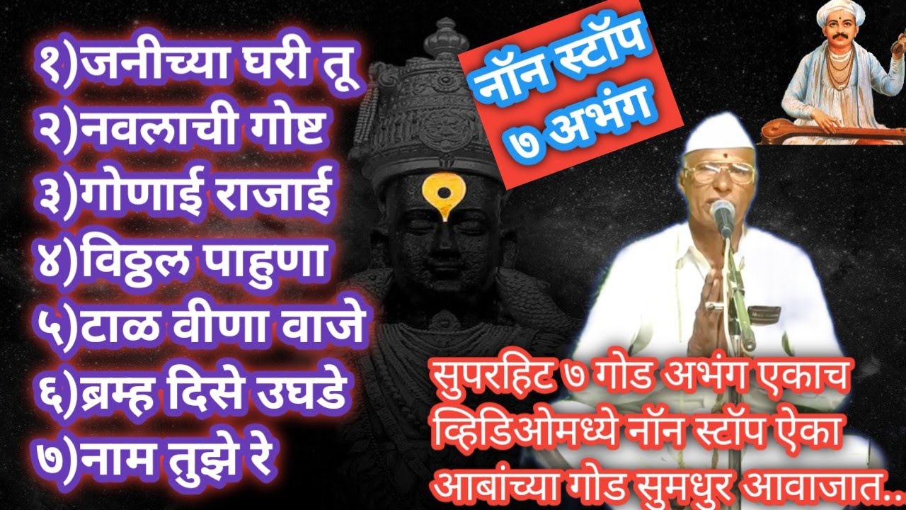 मंत्रमुग्ध करणारे | ७ सुपरहिट अभंग | नॉन स्टॉप ऐका | एकाच व्हिडिओमध्ये | आबांच्या सुमधुर आवाजात |