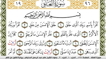 سورة العلق مكتوبة علي عبد الرحمن الحذيفي Surah Al Alak  برواية قالون عن نافع